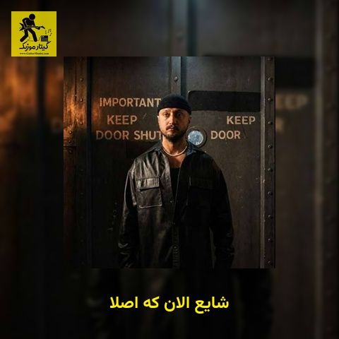 دانلود آهنگ شایع الان که اصلا