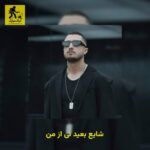 دانلود آهنگ شایع بعید نی از من