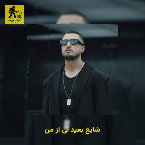 دانلود آهنگ شایع بعید نی از من
