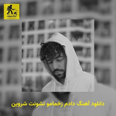دانلود آهنگ دادم زخمامو نشونت شروین