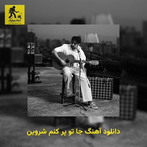 دانلود آهنگ جا تو پر کنم شروین