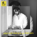 دانلود آهنگ من به تو اعتماد کردم شروین