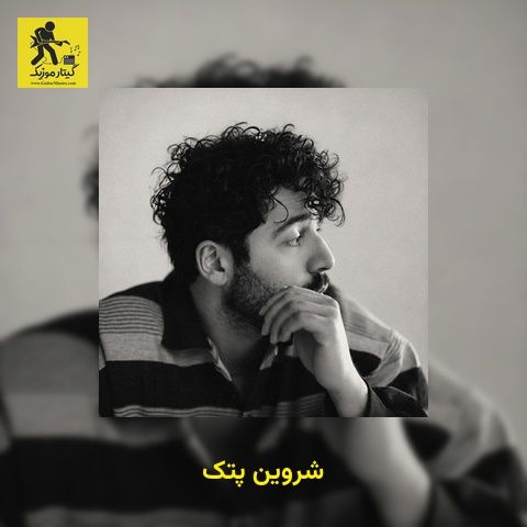 دانلود آهنگ شروین پتک