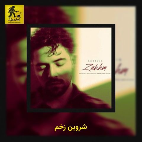 دانلود آهنگ شروین زخم