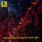 دانلود آهنگ دیدنم که اومدی یواشکی شهره