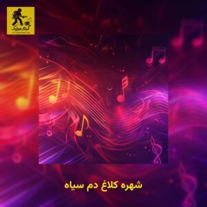 دانلود آهنگ شهره کلاغ دم سیاه