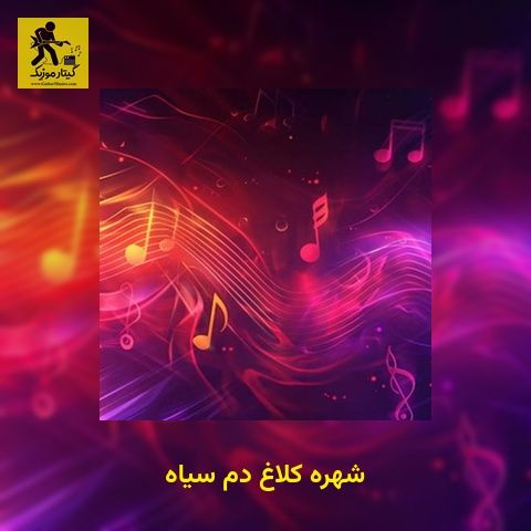 دانلود آهنگ شهره کلاغ دم سیاه