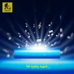 دانلود آهنگ شهره پنجره ها