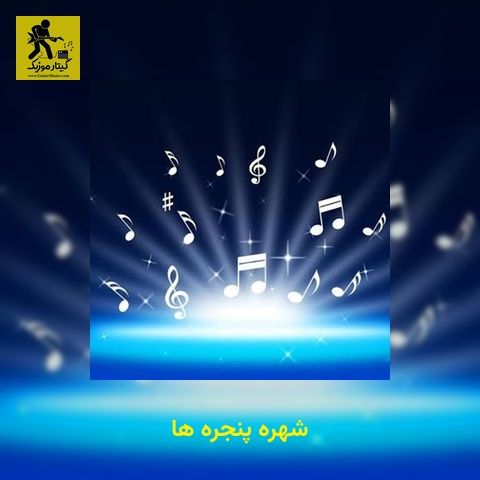 دانلود آهنگ شهره پنجره ها