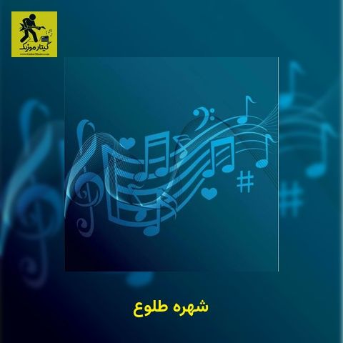 دانلود آهنگ شهره طلوع