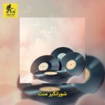 دانلود آهنگ شورانگیز منت