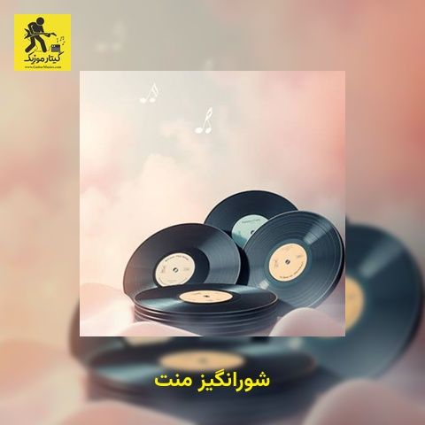 دانلود آهنگ شورانگیز منت