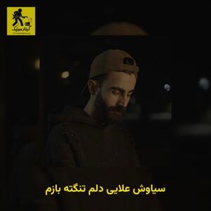 دانلود آهنگ سیاوش علایی دلم تنگته بازم