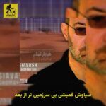 دانلود آهنگ سیاوش قمیشی بی سرزمین تر از بعد