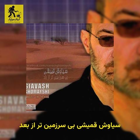 دانلود آهنگ سیاوش قمیشی بی سرزمین تر از بعد