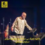 دانلود آهنگ بی صدا اسم تو فریاد میزنم سیاوش قمیشی