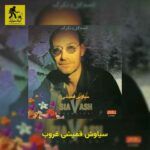 دانلود آهنگ سیاوش قمیشی غروب