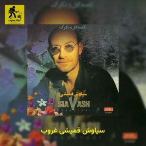 دانلود آهنگ سیاوش قمیشی غروب