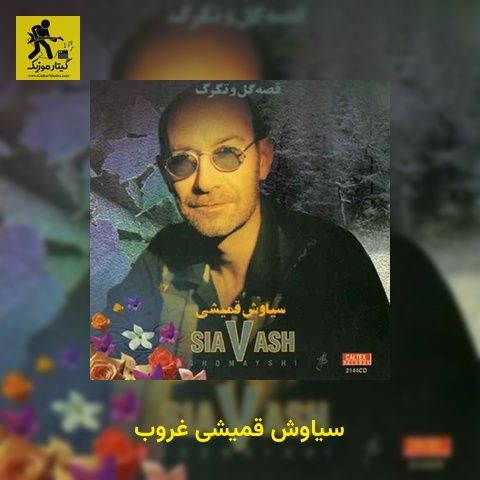دانلود آهنگ سیاوش قمیشی غروب