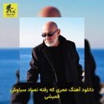 دانلود آهنگ عمری که رفته نمیاد سیاوش قمیشی