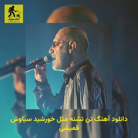دانلود آهنگ تن تشنه مثل خورشید سیاوش قمیشی