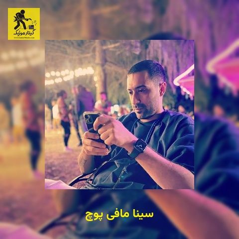 دانلود آهنگ سینا مافی پوچ