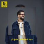 دانلود آهنگ سینا شعبانخانی عشق تو