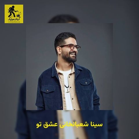 دانلود آهنگ سینا شعبانخانی عشق تو