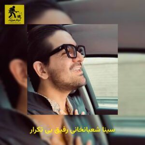 دانلود آهنگ سینا شعبانخانی رفیق بی تکرار
