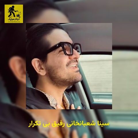 دانلود آهنگ سینا شعبانخانی رفیق بی تکرار