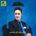 دانلود آهنگ سلمان برقی گل بختیاری