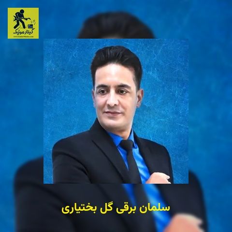 دانلود آهنگ سلمان برقی گل بختیاری