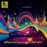 دانلود آهنگ دارم درس پس میدم سوگند