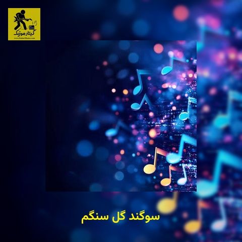 دانلود آهنگ سوگند گل سنگم