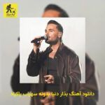 دانلود آهنگ بذار دنیا بدونه سهراب پاکزاد