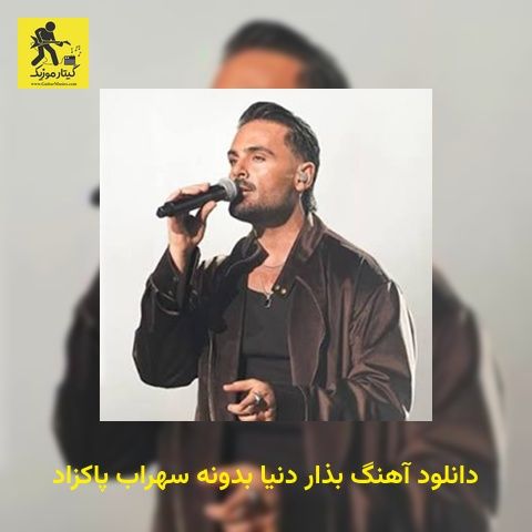دانلود آهنگ بذار دنیا بدونه سهراب پاکزاد