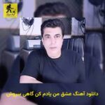 دانلود آهنگ عشق من یادم کن گاهی سروش