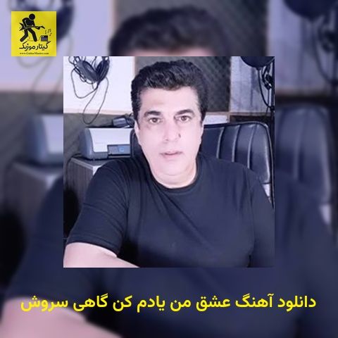 دانلود آهنگ عشق من یادم کن گاهی سروش