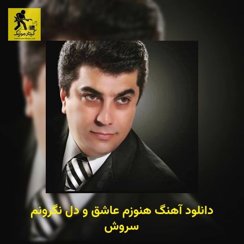 دانلود آهنگ ﻫﻨﻮزم ﻋﺎﺷﻖ و دل ﻧﮕﺮوﻧﻢ سروش