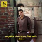 دانلود آهنگ یه دنیا یه دنیا عاشقم من سروش
