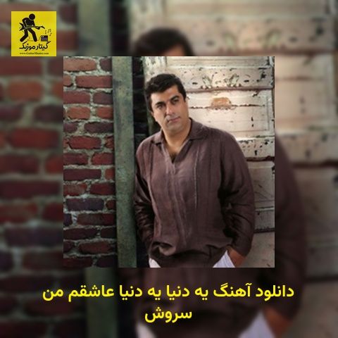 دانلود آهنگ یه دنیا یه دنیا عاشقم من سروش