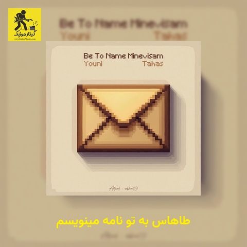 دانلود آهنگ طاهاس به تو نامه مینویسم