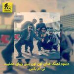 دانلود آهنگ فدای اون اون بینی زیبای عملیت تی ام بکس
