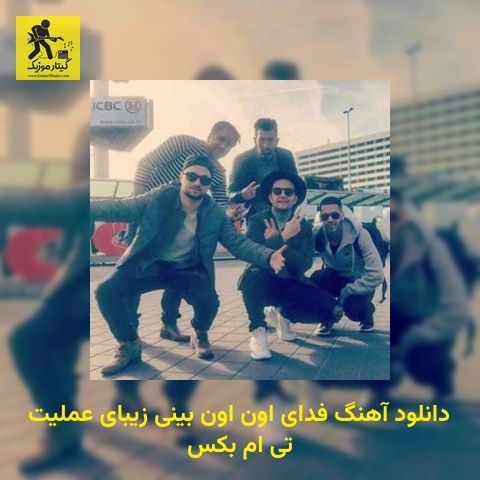دانلود آهنگ فدای اون اون بینی زیبای عملیت تی ام بکس