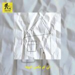 دانلود آهنگ تی ام بکس خونه