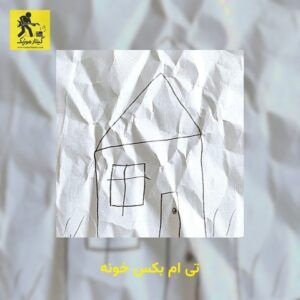دانلود آهنگ تی ام بکس خونه