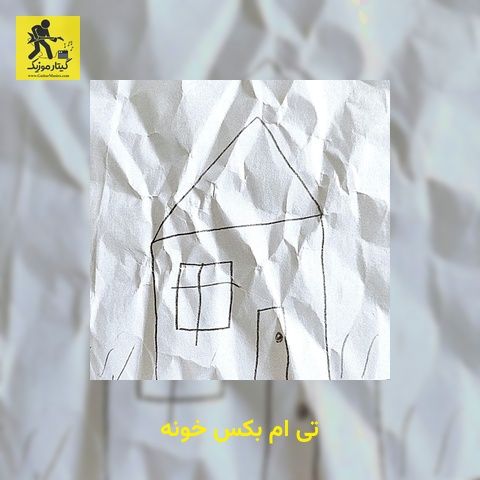 دانلود آهنگ تی ام بکس خونه