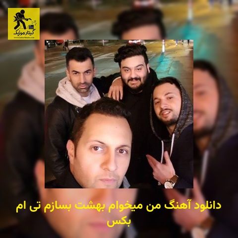 دانلود آهنگ من میخوام بهشت بسازم تی ام بکس
