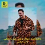 دانلود آهنگ ﺷﻴﻄﺎن و ﺑﻠﺎﻳﻰ ﻋﻴﺎر ﺑﺎﻟﺎ ﻃﻠﺎﻳﻰ وحید عباسی
