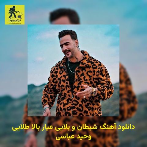 دانلود آهنگ ﺷﻴﻄﺎن و ﺑﻠﺎﻳﻰ ﻋﻴﺎر ﺑﺎﻟﺎ ﻃﻠﺎﻳﻰ وحید عباسی